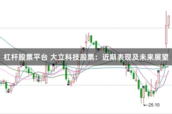 杠杆股票平台 大立科技股票：近期表现及未来展望