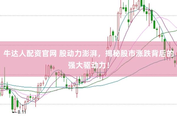 牛达人配资官网 股动力澎湃，揭秘股市涨跌背后的强大驱动力！