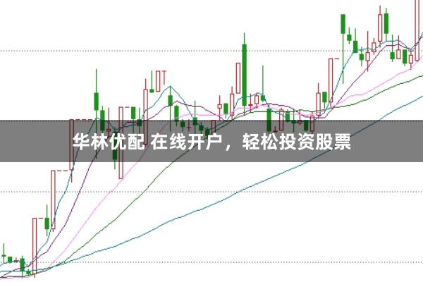 华林优配 在线开户，轻松投资股票