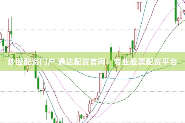 炒股配资门户 通达配资官网：专业股票配资平台