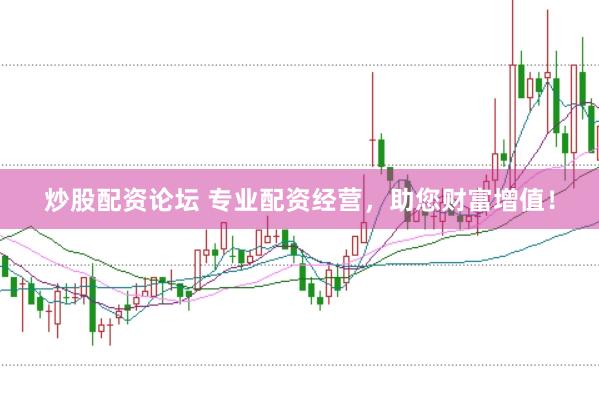 炒股配资论坛 专业配资经营，助您财富增值！