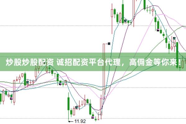 炒股炒股配资 诚招配资平台代理，高佣金等你来！