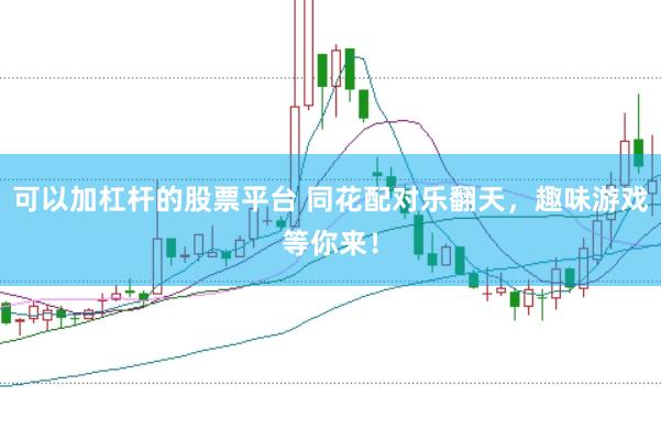 可以加杠杆的股票平台 同花配对乐翻天，趣味游戏等你来！