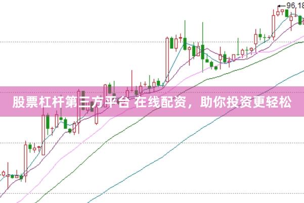 股票杠杆第三方平台 在线配资，助你投资更轻松