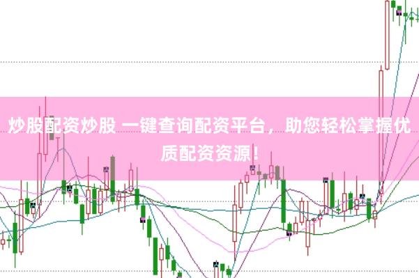 炒股配资炒股 一键查询配资平台，助您轻松掌握优质配资资源！