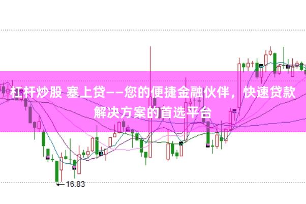 杠杆炒股 塞上贷——您的便捷金融伙伴，快速贷款解决方案的首选平台