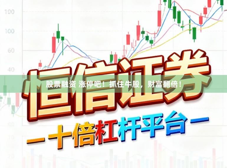 股票融资 涨停吧！抓住牛股，财富翻倍！