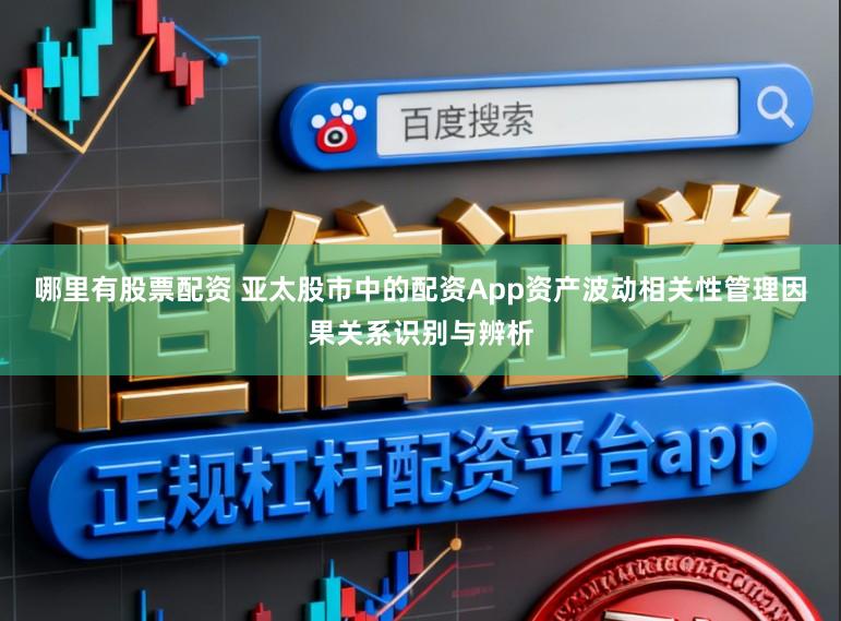 哪里有股票配资 亚太股市中的配资App资产波动相关性管理因果关系识别与辨析