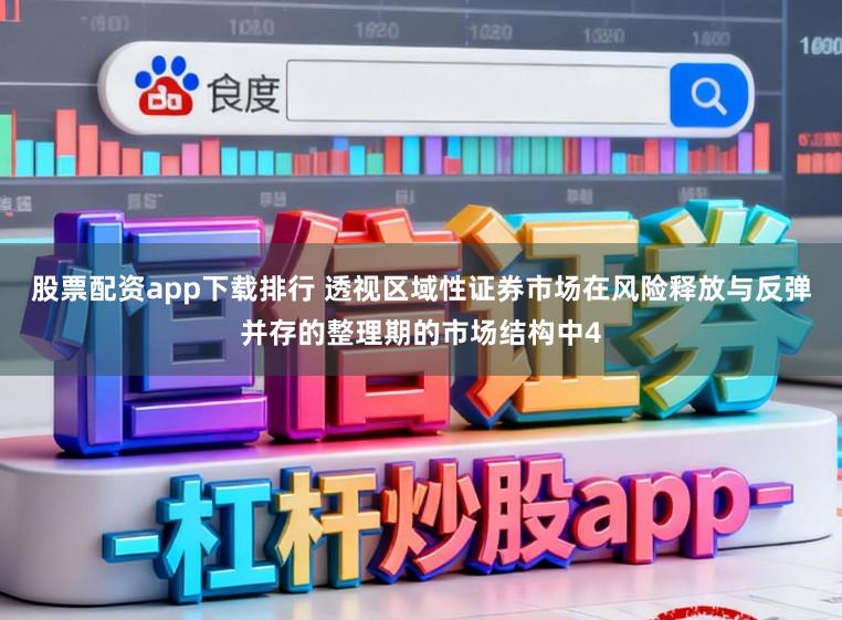 股票配资app下载排行 透视区域性证券市场在风险释放与反弹并存的整理期的市场结构中4