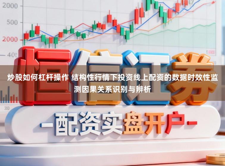 炒股如何杠杆操作 结构性行情下投资线上配资的数据时效性监测因果关系识别与辨析