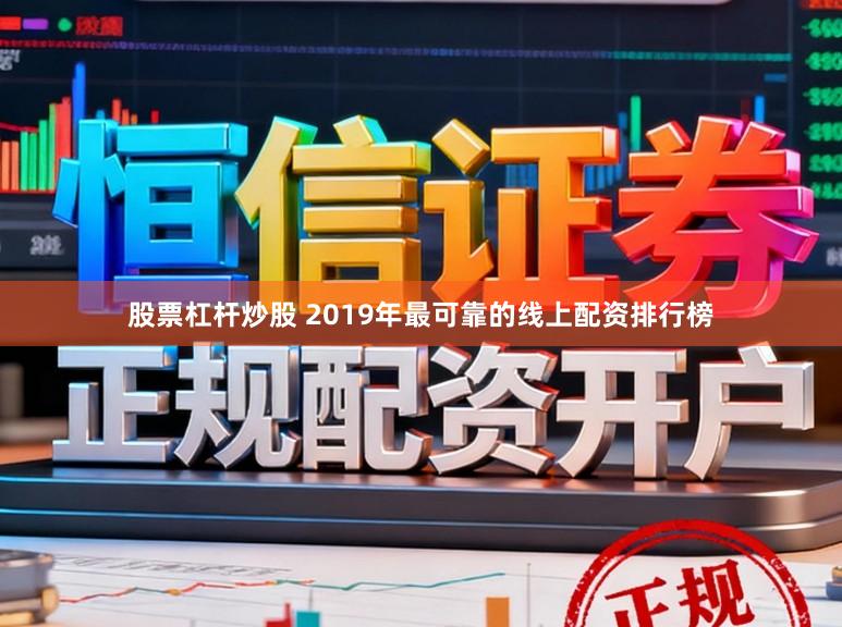 股票杠杆炒股 2019年最可靠的线上配资排行榜
