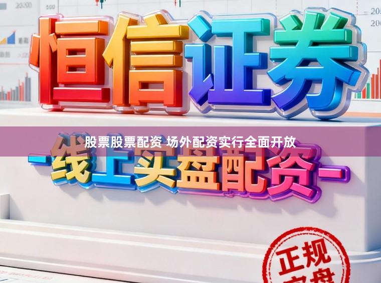 股票股票配资 场外配资实行全面开放