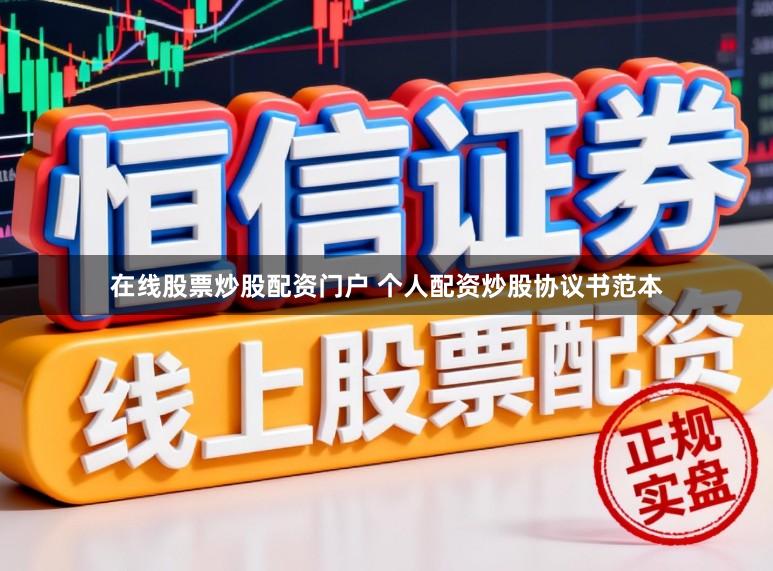 在线股票炒股配资门户 个人配资炒股协议书范本