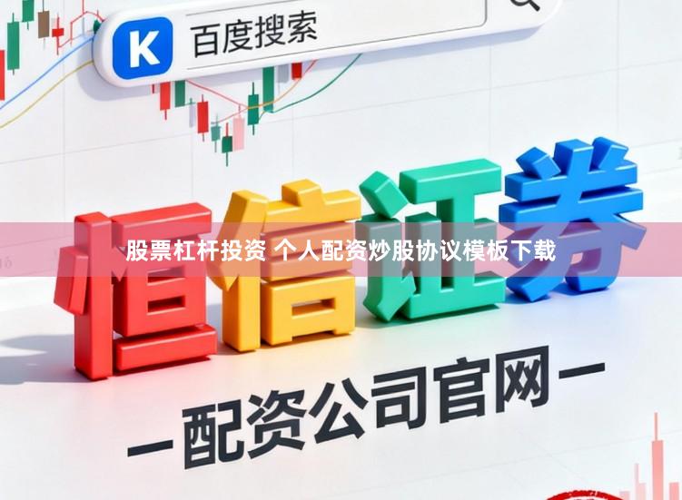 股票杠杆投资 个人配资炒股协议模板下载