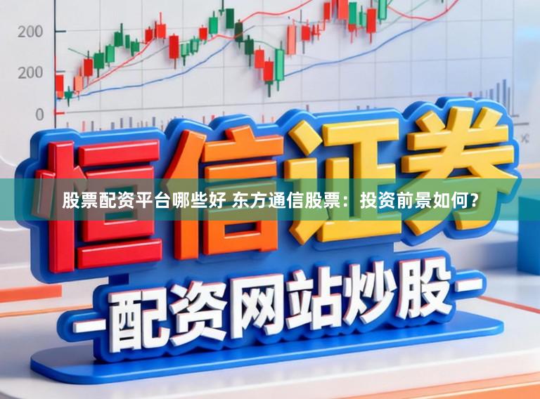 股票配资平台哪些好 东方通信股票：投资前景如何？