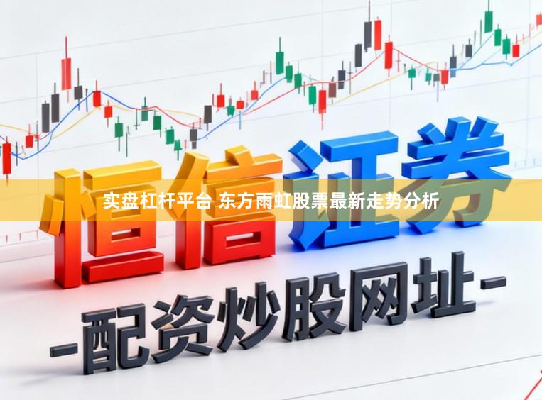 实盘杠杆平台 东方雨虹股票最新走势分析
