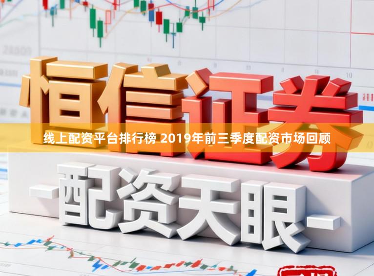 线上配资平台排行榜 2019年前三季度配资市场回顾