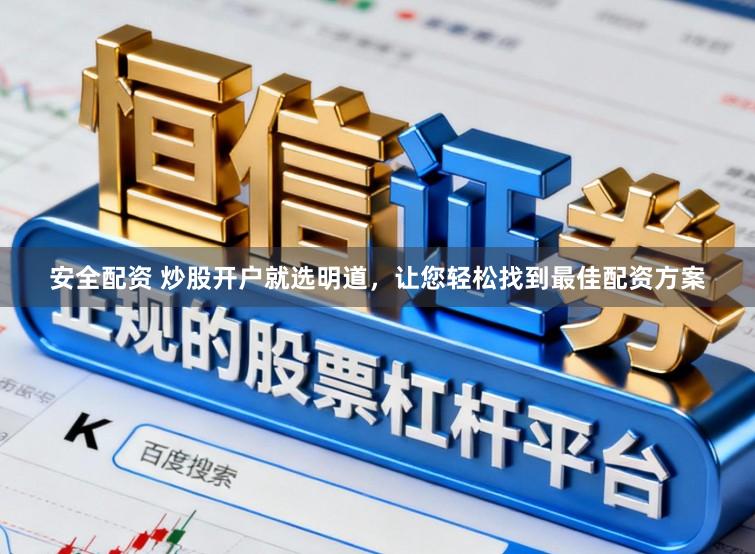 安全配资 炒股开户就选明道，让您轻松找到最佳配资方案