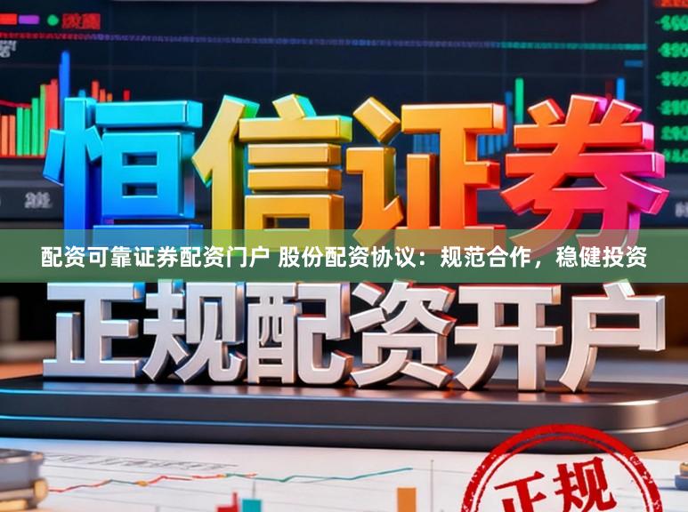 配资可靠证券配资门户 股份配资协议：规范合作，稳健投资