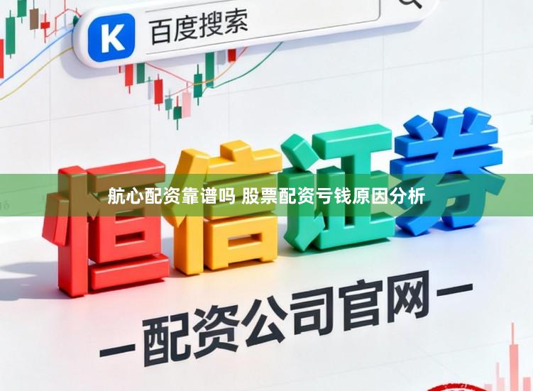航心配资靠谱吗 股票配资亏钱原因分析