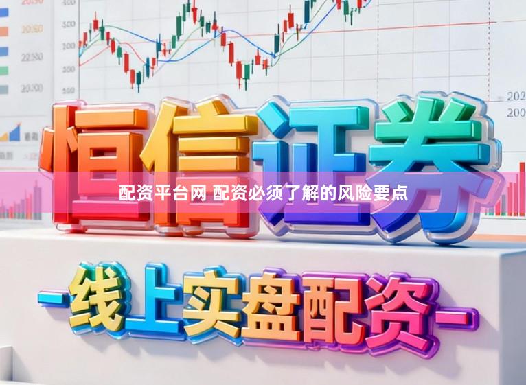 配资平台网 配资必须了解的风险要点