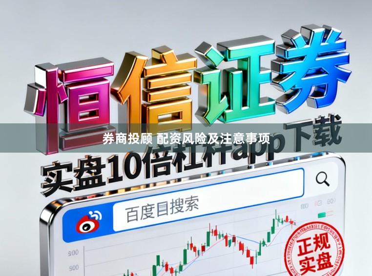 券商投顾 配资风险及注意事项