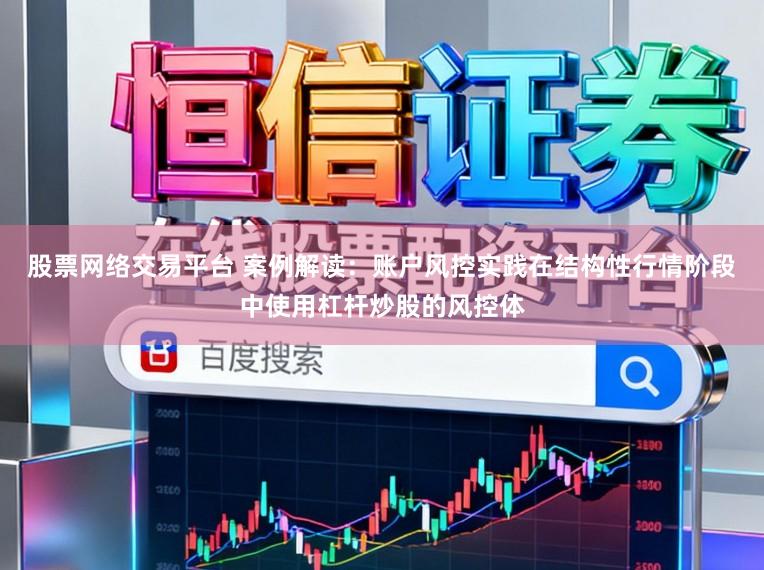股票网络交易平台 案例解读：账户风控实践在结构性行情阶段中使用杠杆炒股的风控体