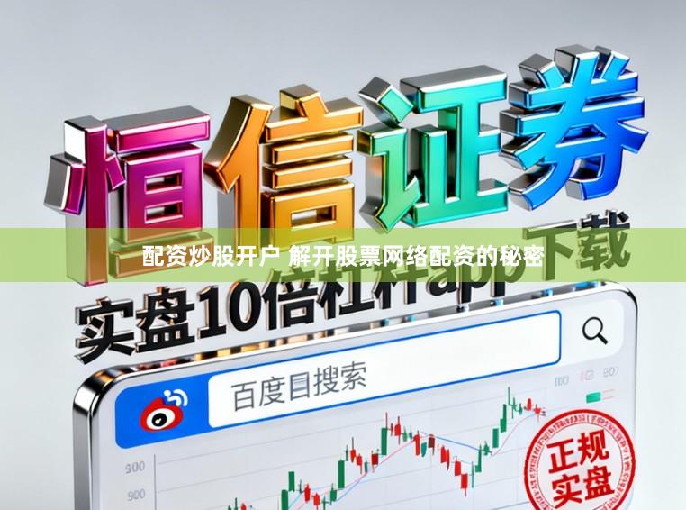 配资炒股开户 解开股票网络配资的秘密