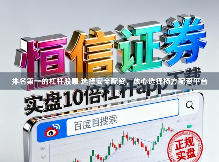 排名第一的杠杆股票 选择安全配资,放心选择杨方配资平台