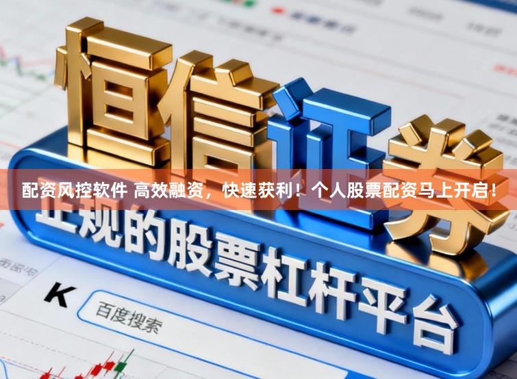 配资风控软件 高效融资，快速获利！个人股票配资马上开启！