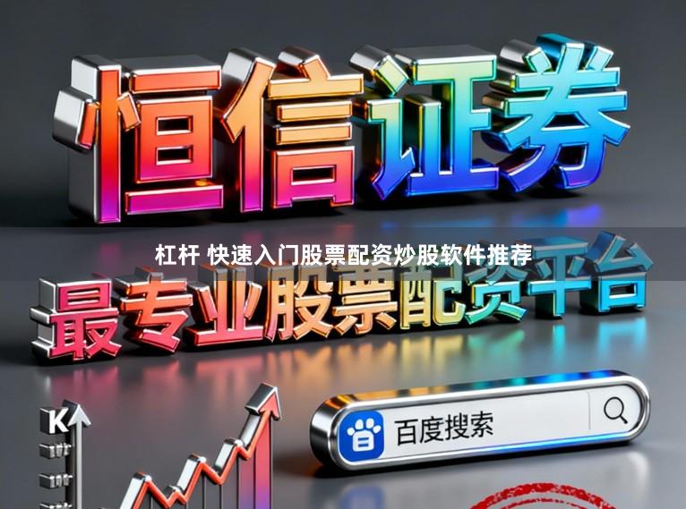 杠杆 快速入门股票配资炒股软件推荐