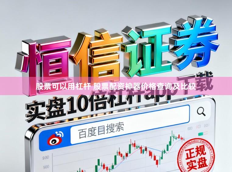 股票可以用杠杆 股票配资神器价格查询及比较