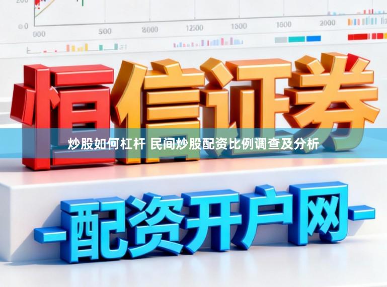 炒股如何杠杆 民间炒股配资比例调查及分析