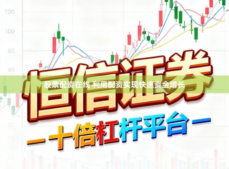 股票配资在线 利用配资实现快速资金增长