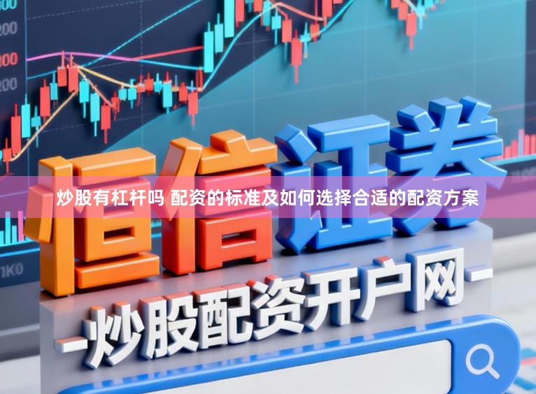 炒股有杠杆吗 配资的标准及如何选择合适的配资方案