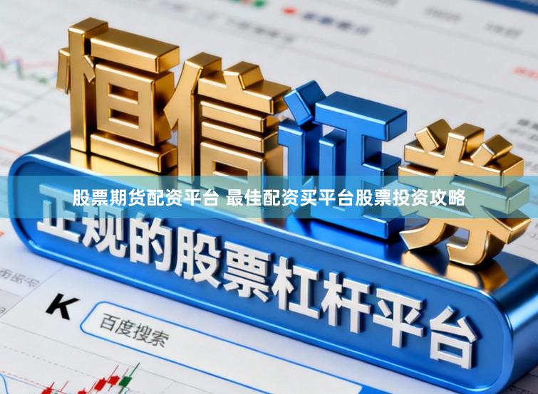 股票期货配资平台 最佳配资买平台股票投资攻略