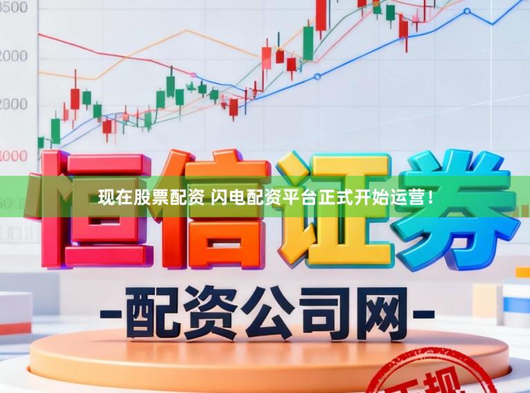 现在股票配资 闪电配资平台正式开始运营！