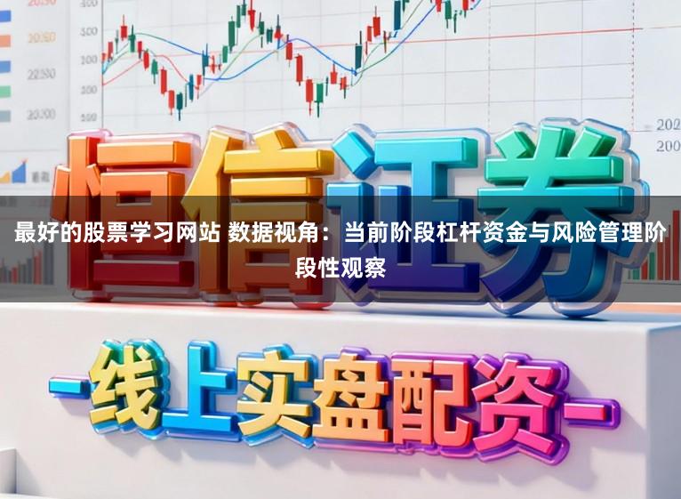 最好的股票学习网站 数据视角：当前阶段杠杆资金与风险管理阶段性观察